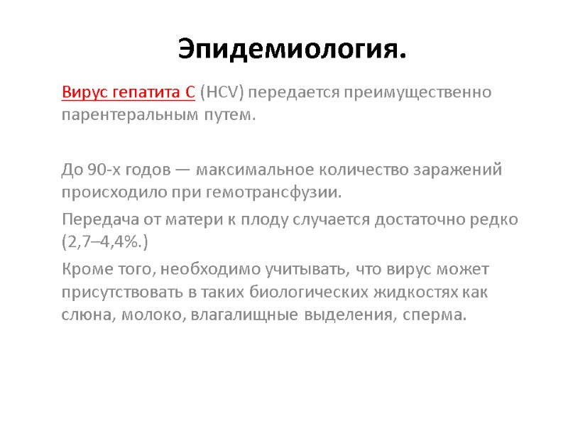 Эпидемиология. Вирус гепатита С (HСV) передается преимущественно парентеральным путем.  До 90-х годов —